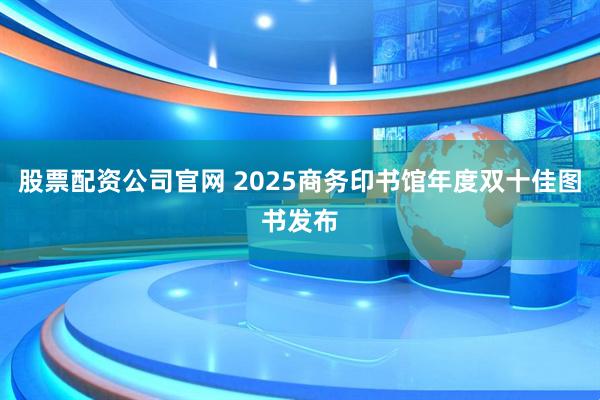 股票配资公司官网 2025商务印书馆年度双十佳图书发布
